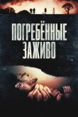 Погребённые заживо смотреть онлайн бесплатно