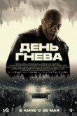 День гнева смотреть онлайн бесплатно