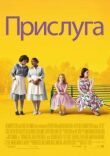 Прислуга смотреть онлайн бесплатно