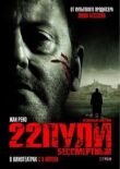 22 пули: Бессмертный смотреть онлайн бесплатно
