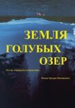 Земля Голубых озёр смотреть онлайн бесплатно