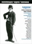 Чарли: Жизнь и искусство Чарли Чаплина смотреть онлайн бесплатно