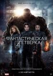 Фантастическая четверка смотреть онлайн бесплатно