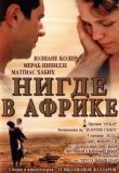 Нигде в Африке смотреть онлайн бесплатно