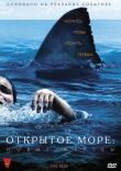 Открытое море: Новые жертвы смотреть онлайн бесплатно