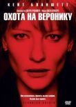 Охота на Веронику смотреть онлайн бесплатно