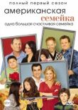 Американская семейка смотреть онлайн бесплатно