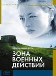 Зона военных действий смотреть онлайн бесплатно