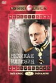 Великая иллюзия смотреть онлайн бесплатно