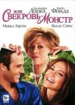 Если свекровь — монстр… смотреть онлайн бесплатно