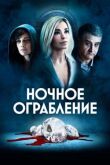 Ночное ограбление смотреть онлайн бесплатно