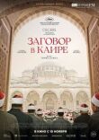 Заговор в Каире смотреть онлайн бесплатно