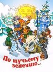 По щучьему велению смотреть онлайн бесплатно