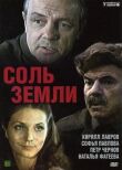Соль земли смотреть онлайн бесплатно