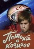 Петька в космосе смотреть онлайн бесплатно