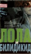 Лола и Билидикид смотреть онлайн бесплатно