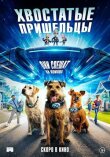 Хвостатые пришельцы смотреть онлайн бесплатно