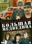 Провал операции «Большая медведица» смотреть онлайн бесплатно