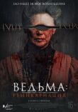 Ведьма: Реинкарнация смотреть онлайн бесплатно