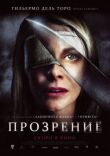 Прозрение смотреть онлайн бесплатно