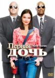 Первая дочь смотреть онлайн бесплатно