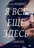 Я все еще здесь смотреть онлайн бесплатно