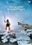 Последний неандерталец смотреть онлайн бесплатно