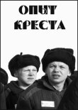 Опыт креста смотреть онлайн бесплатно