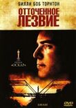 Отточенное лезвие смотреть онлайн бесплатно