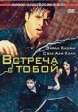 Встреча с тобой смотреть онлайн бесплатно