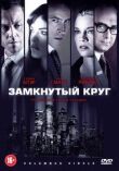 Замкнутый круг смотреть онлайн бесплатно