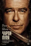 Чарли-Пуля смотреть онлайн бесплатно