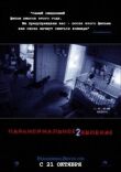 Паранормальное явление 2 смотреть онлайн бесплатно