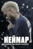 Неймар: Идеальный хаос смотреть онлайн бесплатно