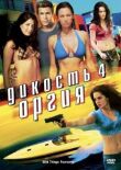 Дикость 4: Оргия смотреть онлайн бесплатно