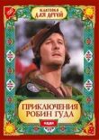 Приключения Робин Гуда смотреть онлайн бесплатно
