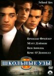 Школьные узы смотреть онлайн бесплатно