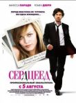 Сердцеед смотреть онлайн бесплатно