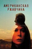 Американская ржавчина смотреть онлайн бесплатно