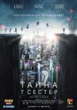 Тайна 7 сестер смотреть онлайн бесплатно