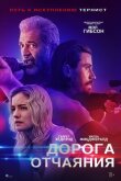 Дорога отчаяния смотреть онлайн бесплатно