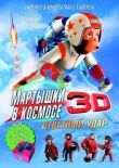 Мартышки в космосе: Ответный удар 3D смотреть онлайн бесплатно