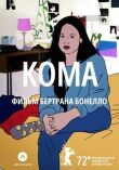 Кома смотреть онлайн бесплатно
