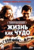 Жизнь как чудо смотреть онлайн бесплатно