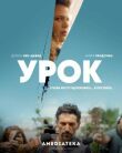 Урок смотреть онлайн бесплатно