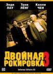 Двойная рокировка 3 смотреть онлайн бесплатно