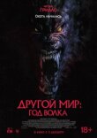 Другой мир: Год волка смотреть онлайн бесплатно