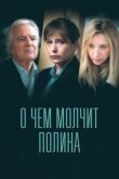 О чём молчит Полина смотреть онлайн бесплатно