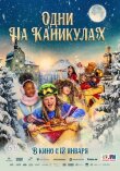 Одни на каникулах смотреть онлайн бесплатно