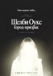 Шелби Оукс. Город-призрак смотреть онлайн бесплатно